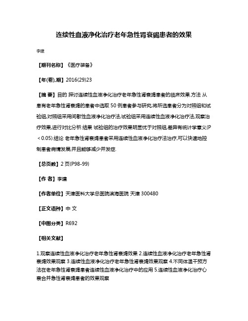 连续性血液净化治疗老年急性肾衰竭患者的效果