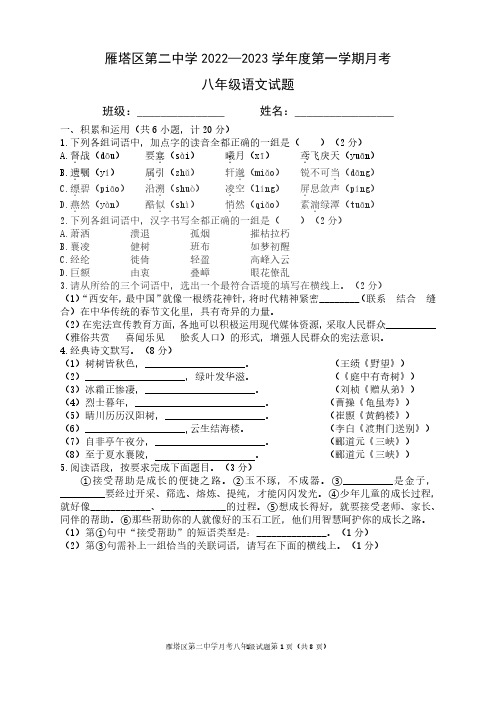 陕西省西安市雁塔区第二中学2022-2023学年八年级上学期第一次月考语文试题