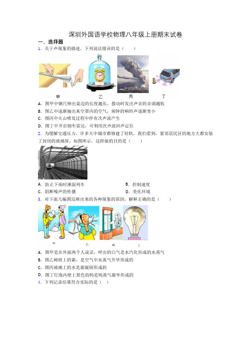 深圳外国语学校物理八年级上册期末试卷