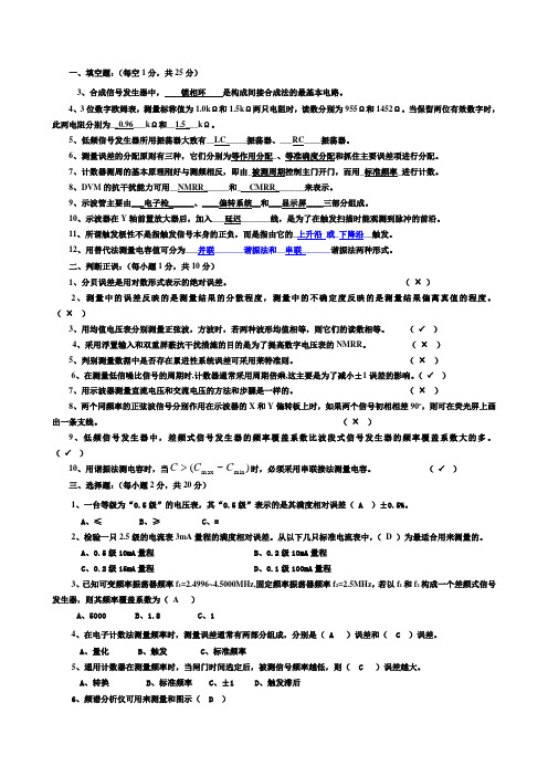 电子测量试卷及答案第一套
