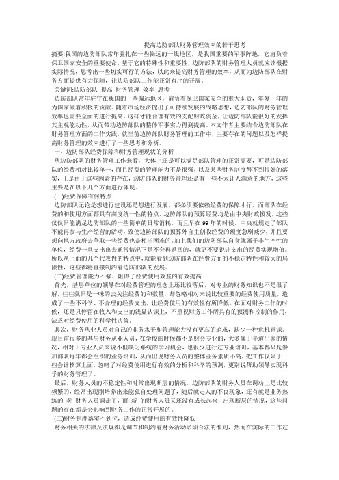 提高边防部队财务管理效率的若干思考