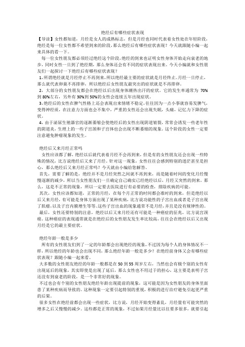 绝经后有哪些症状表现_1
