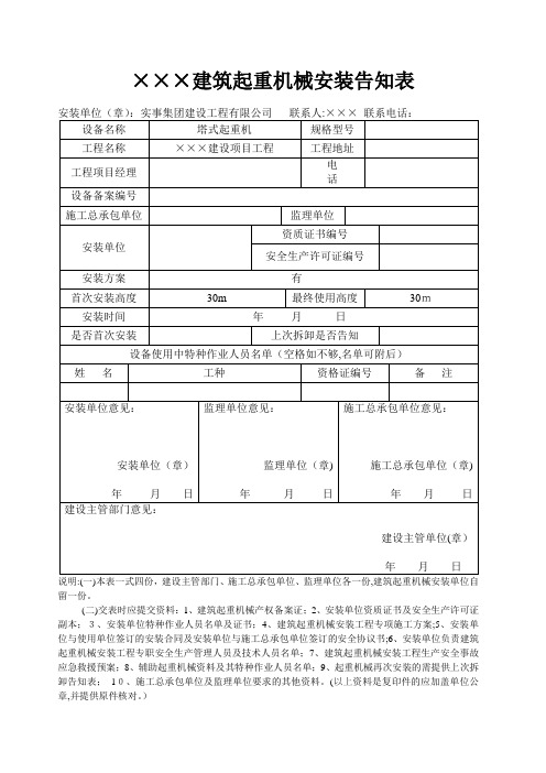 建筑起重机械安装告知表[1]