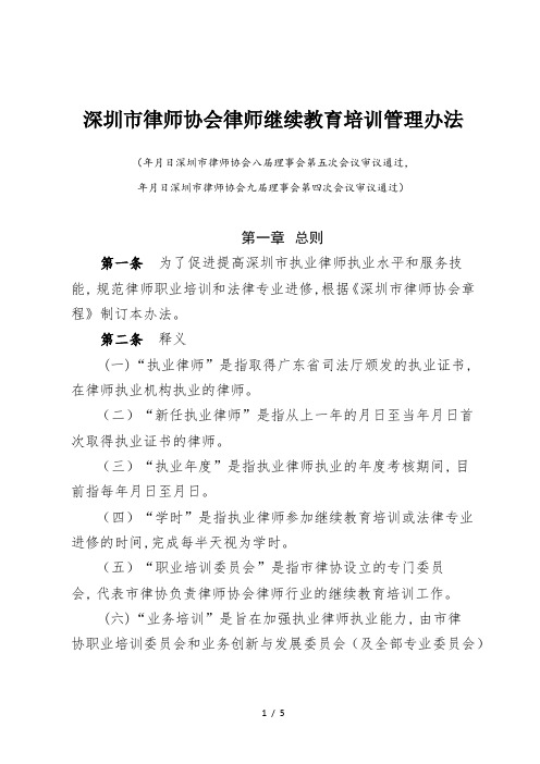 深圳市律师协会律师继续教育培训管理办法