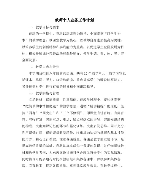 教师个人业务工作计划