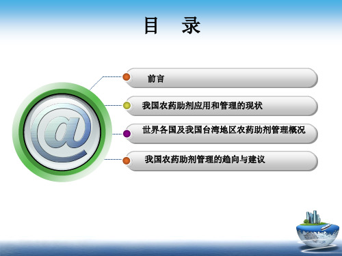 农药助剂现状及管理探讨