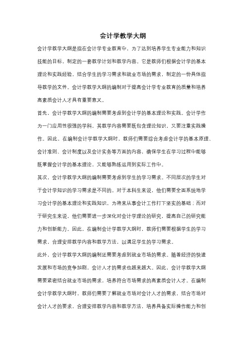 会计学教学大纲