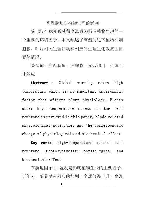 高温胁迫对植物生理的影响