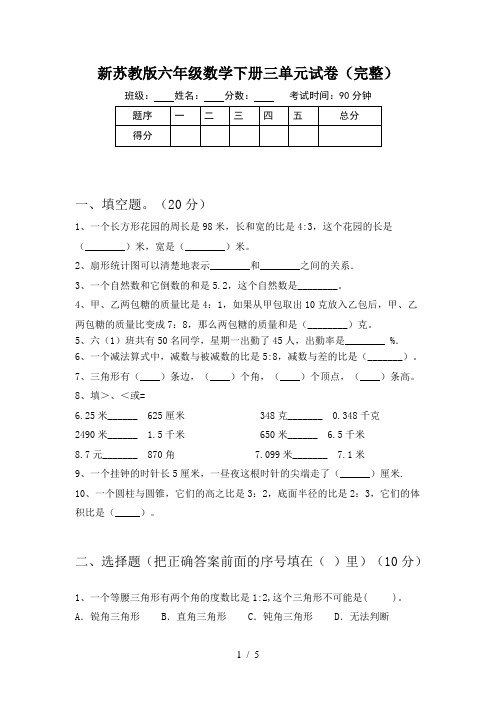 新苏教版六年级数学下册三单元试卷(完整)