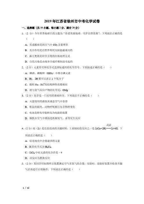 【精品中考化学试卷】2019年江苏省徐州市中考化学试卷+答案