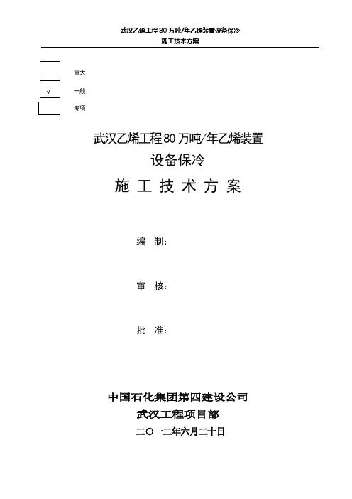 设备保冷工程施工方案(四公司)