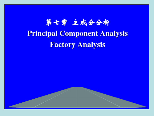 数理统计第七章第一节主成分分析