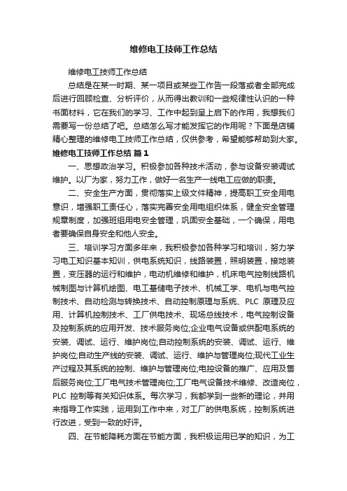 维修电工技师工作总结