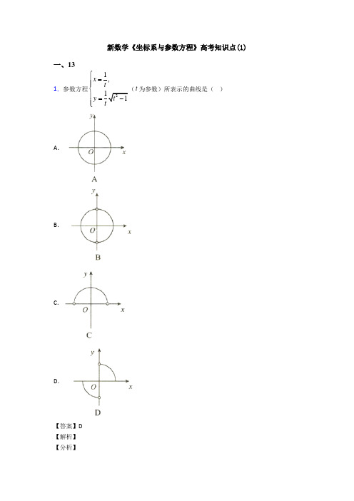 高考数学压轴专题新备战高考《坐标系与参数方程》分类汇编附答案