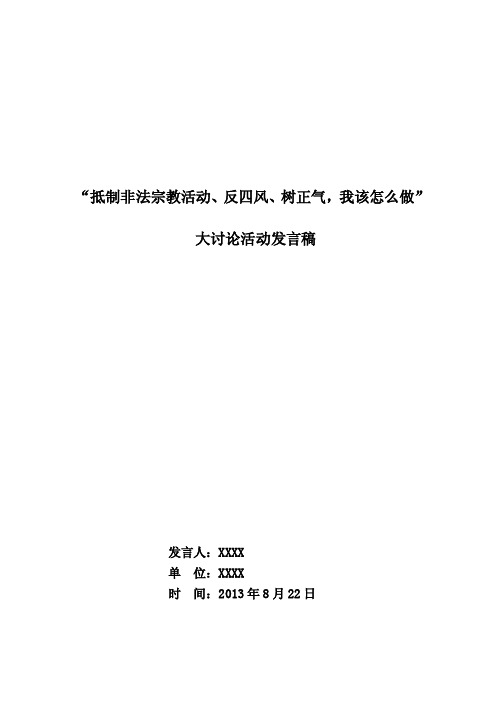 【最新】抵制非法宗教活动发言稿