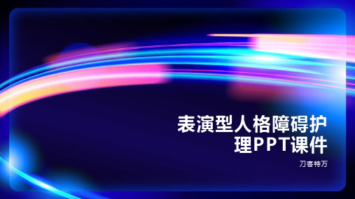 表演型人格障碍护理PPT课件