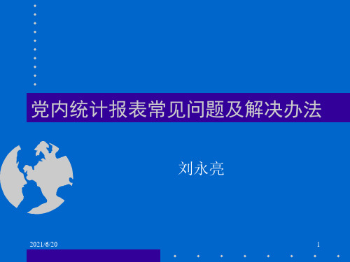 党内统计报表常见问题及解决办法(2014-12-23)