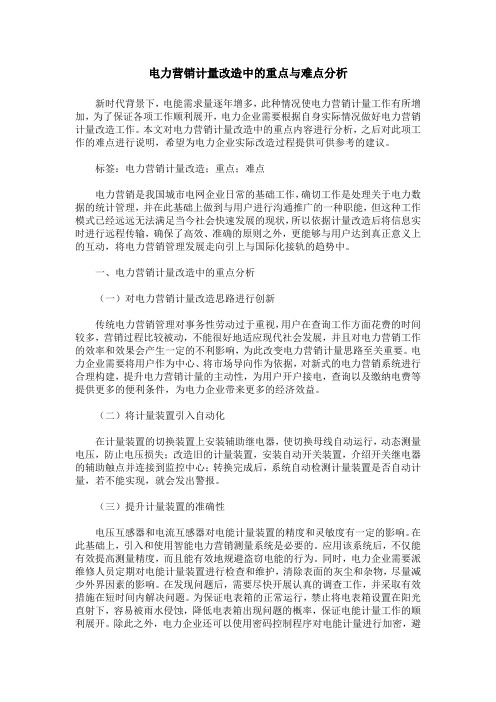 电力营销计量改造中的重点与难点分析