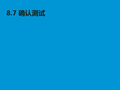 软件测试-确认测试、系统测试)