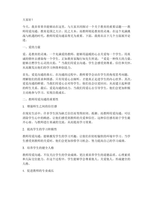 教师用爱沟通的演讲稿