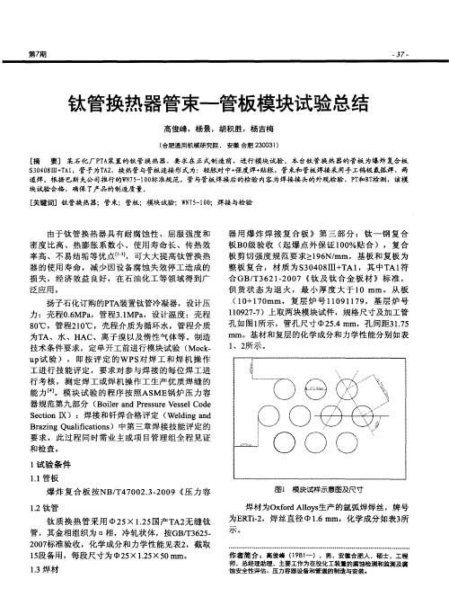 钛管换热器管束-管板模块试验总结