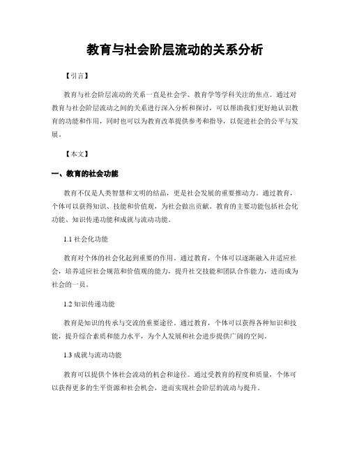 教育与社会阶层流动的关系分析