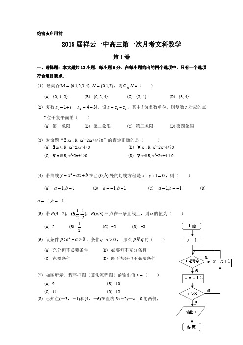 云南省祥云一中2015届高三第一次月考数学(文)试题 Word版含答案