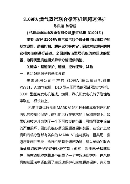 S109FA燃气蒸汽联合循环机组超速保护