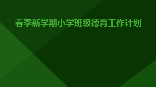 春季新学期小学班级德育工作计划PPT