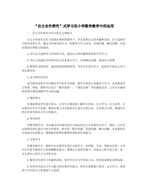 “自主合作探究”式学习在小学数学教学中的运用