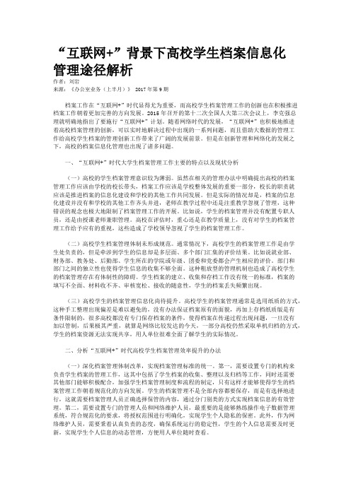 “互联网+”背景下高校学生档案信息化管理途径解析