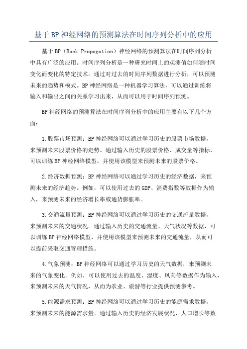 基于BP神经网络的预测算法在时间序列分析中的应用