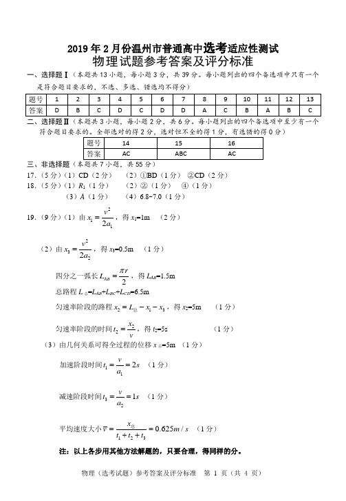 2019年2月份温州市普通高中选考适应性测试