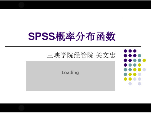 SPSS概率分布函数