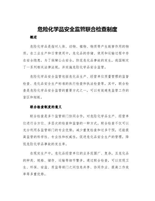 危险化学品安全监管联合检查制度