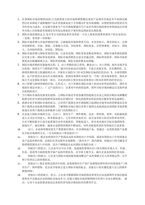 国际市场营销复习要点.doc