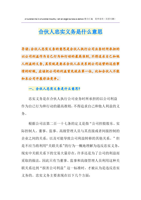 合伙人忠实义务是什么意思