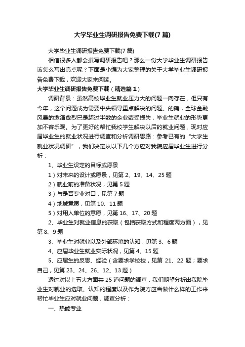 大学毕业生调研报告免费下载（7篇）