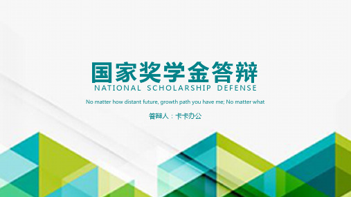 清新几何国家奖学金答辩PPT模板