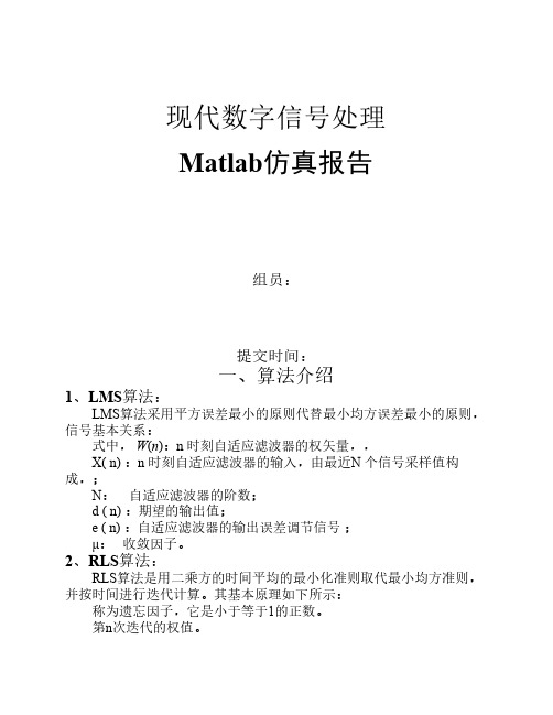 现代数字信号处理ADSP仿真报告