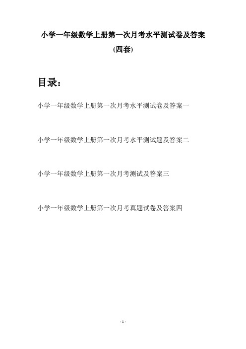 小学一年级数学上册第一次月考水平测试卷及答案(四套)