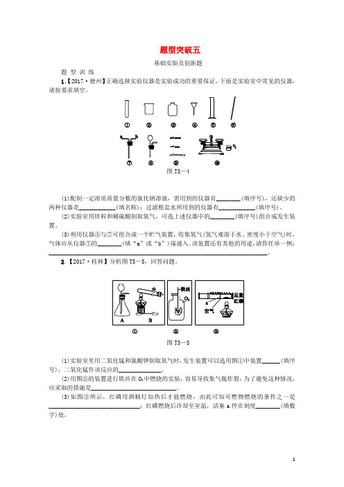 江西省2018年中考化学题型突破方案复习题型训练5基础实验及创新题20190114347