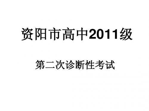 资阳市高中2011级(2014届)第二次诊断性考试