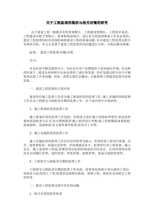 关于工程监理的现状与相关对策的研究