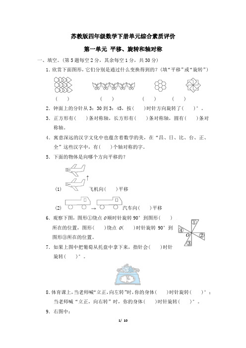 苏教版四年级数学下册第一单元 《平移、旋转和轴对称》专项精选试卷 附答案