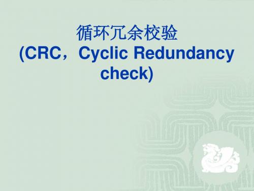 循环冗余校验CRC