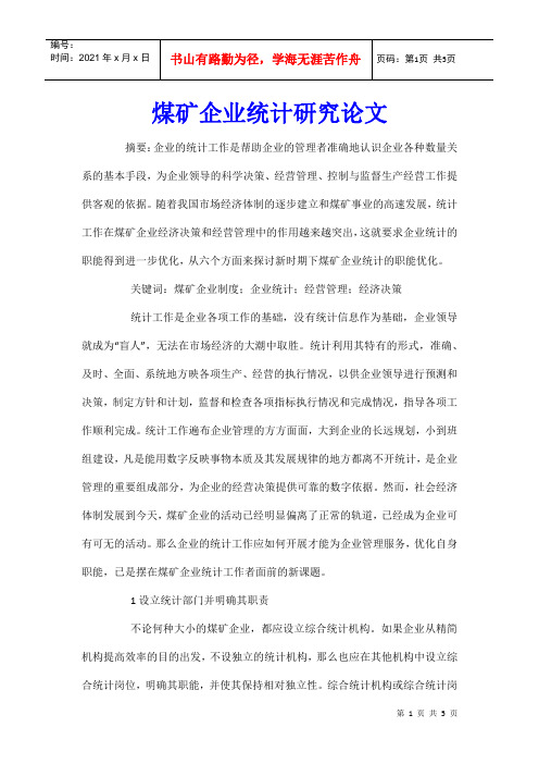 煤矿企业统计研究论文