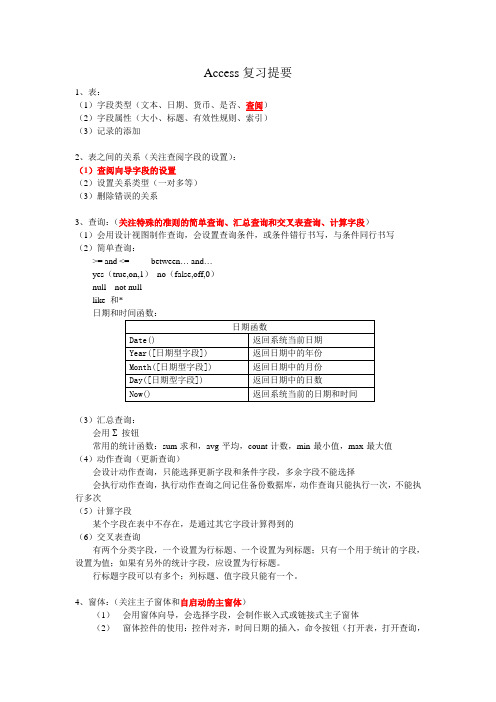 大学信息技术课程Access基础复习提纲