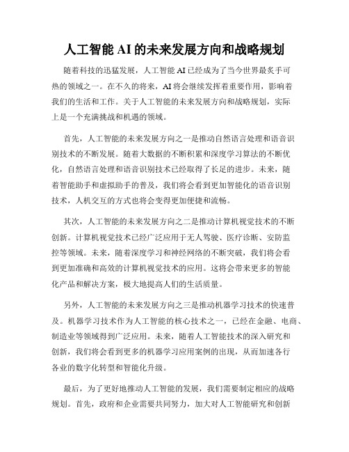 人工智能AI的未来发展方向和战略规划