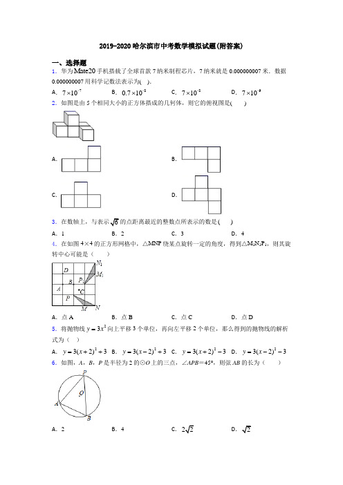 2019-2020哈尔滨市中考数学模拟试题(附答案)